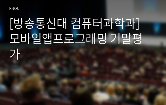 [방송통신대 컴퓨터과학과] 모바일앱프로그래밍 기말평가