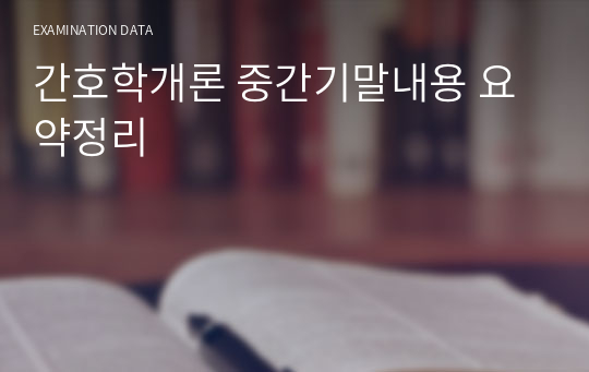 간호학개론 중간기말내용 요약정리