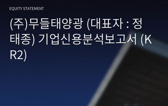 (주)무들태양광 기업신용분석보고서 (KR2)