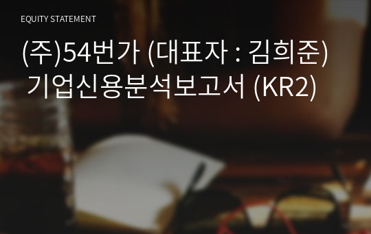 (주)54번가 기업신용분석보고서 (KR2)