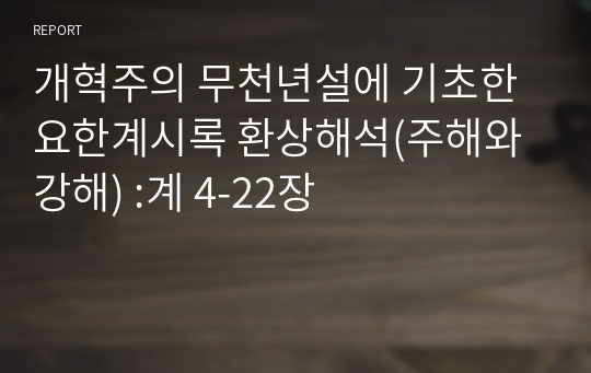 요한계시록 환상해석(개혁주의 무천년설에 기초한 주해와 강해) :계 4-22장