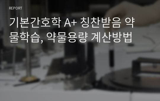 기본간호학 A+ 칭찬받음 약물학습, 약물용량 계산방법