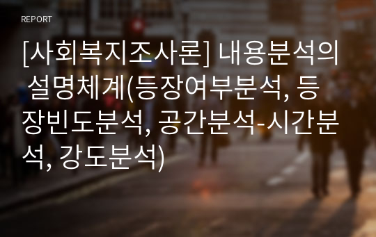 [사회복지조사론] 내용분석의 설명체계(등장여부분석, 등장빈도분석, 공간분석-시간분석, 강도분석)