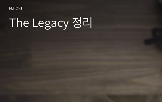 The Legacy 정리