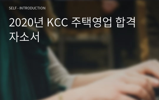 2020년 KCC 주택영업 합격자소서