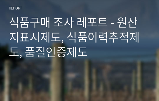 식품구매 조사 레포트 - 원산지표시제도, 식품이력추적제도, 품질인증제도