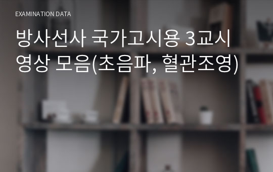 방사선사 국가고시용 3교시 영상 모음(초음파, 혈관조영)