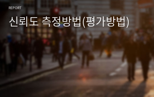 신뢰도 측정방법(평가방법)