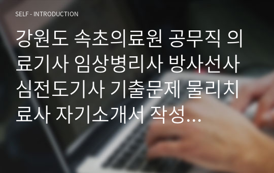 강원도 속초의료원 공무직 의료기사 임상병리사 방사선사 심전도기사 기출문제 물리치료사 자기소개서 작성 성공패턴 인성검사