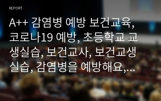 A++ 감염병 예방 보건교육, 코로나19 예방, 초등학교 교생실습, 보건교사, 보건교생실습, 감염병을 예방해요, 초등1~6학년