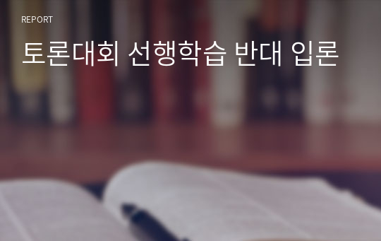 토론대회 선행학습 반대 입론