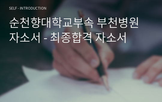 순천향대학교부속 부천병원 자소서 - 최종합격 자소서