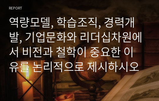 역량모델, 학습조직, 경력개발, 기업문화와 리더십차원에서 비전과 철학이 중요한 이유를 논리적으로 제시하시오