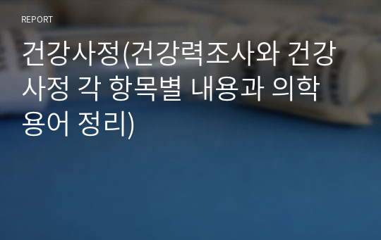 건강사정(건강력조사와 건강사정 각 항목별 내용과 의학용어 정리)