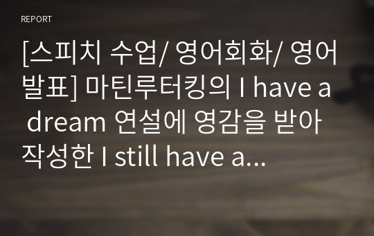 [스피치 수업/ 영어회화/ 영어발표] 마틴루터킹의 I have a dream 연설에 영감을 받아 작성한 I still have a dream