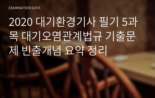 [대기환경기사 필기] 5과목 대기오염관계법규 빈출 개념 완벽정리!