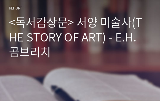 &lt;독서감상문&gt; 서양 미술사(THE STORY OF ART) - E.H.곰브리치
