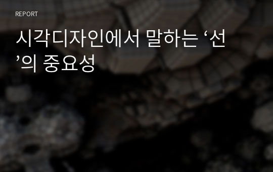 시각디자인에서 말하는 ‘선’의 중요성