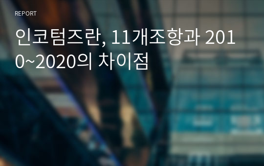 인코텀즈란, 11개조항과 2010~2020의 차이점