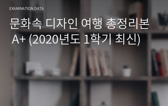 문화속 디자인 여행 총정리본 A+ (2020년도 1학기 최신)