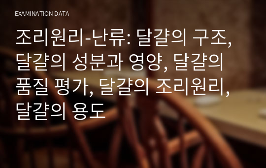 조리원리-난류: 달걀의 구조, 달걀의 성분과 영양, 달걀의 품질 평가, 달걀의 조리원리, 달걀의 용도