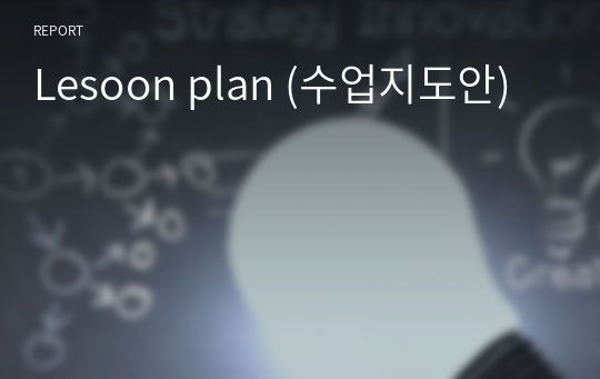 Lesoon plan (수업지도안)