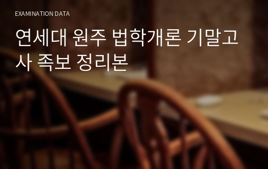 연세대 원주 법학개론 기말고사 족보 정리본