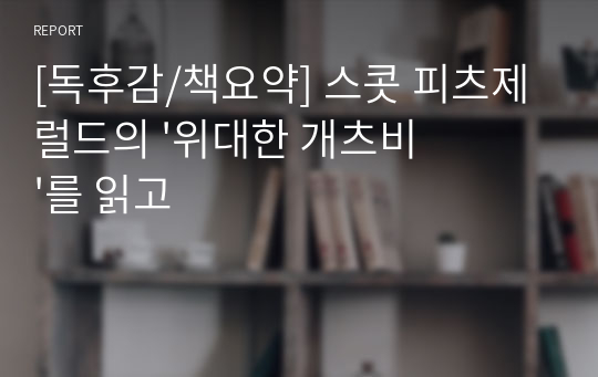 [독후감/책요약] 스콧 피츠제럴드의 &#039;위대한 개츠비&#039;를 읽고