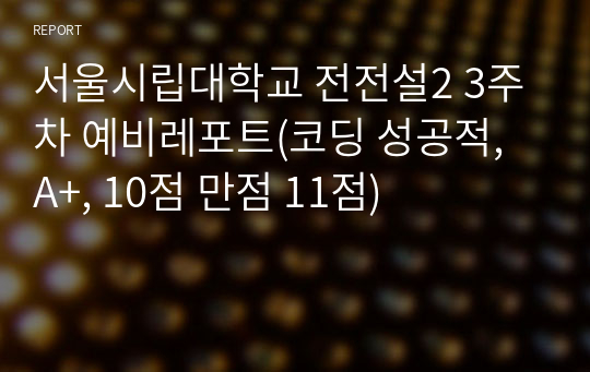 서울시립대학교 전전설2 3주차 예비레포트(코딩 성공적, A+, 10점 만점 11점)