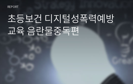 초등보건 디지털성폭력예방교육 음란물중독편