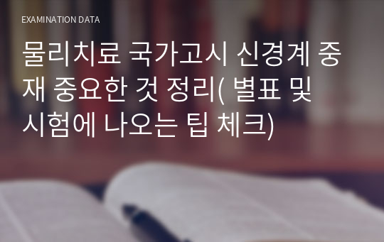 물리치료 국가고시 신경계 중재 중요한 것 정리( 별표 및 시험에 나오는 팁 체크)