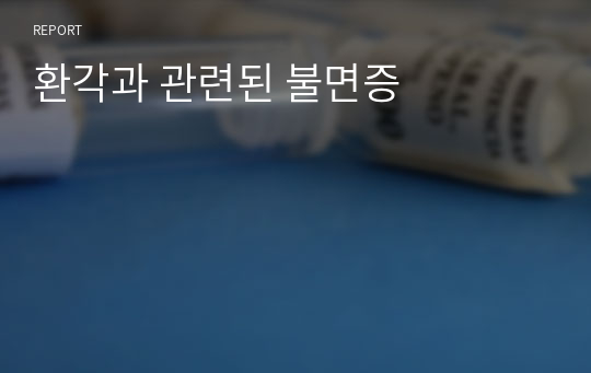 환각과 관련된 불면증