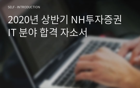 2020년 상반기 NH투자증권 IT 분야 합격 자소서