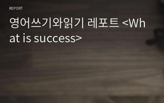 영어쓰기와읽기 레포트 &lt;What is success&gt;