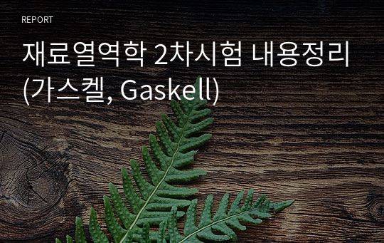 재료열역학 2차시험 내용정리(가스켈, Gaskell)