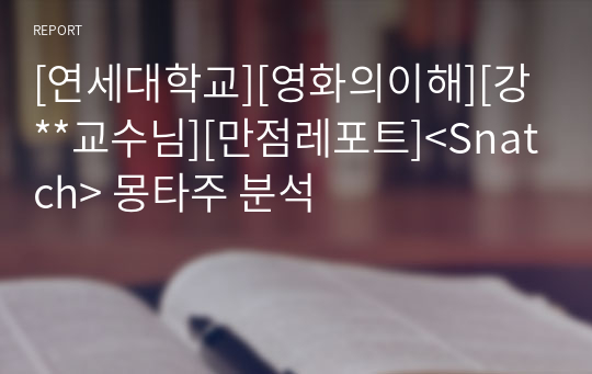 [연세대학교][영화의이해][강**교수님][만점레포트]&lt;Snatch&gt; 몽타주 분석