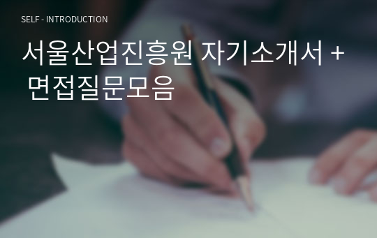 서울산업진흥원 자기소개서 + 면접질문모음