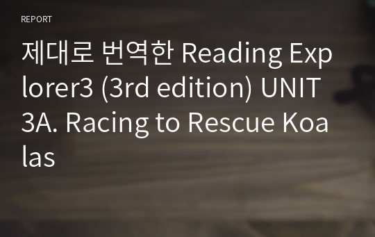 제대로 번역한 Reading Explorer3 (3rd edition) UNIT3A. Racing to Rescue Koalas