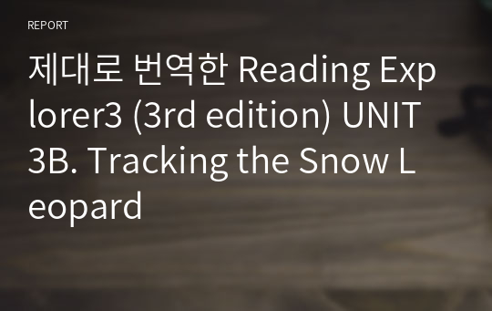 제대로 번역한 Reading Explorer3 (3rd edition) UNIT3B. Tracking the Snow Leopard