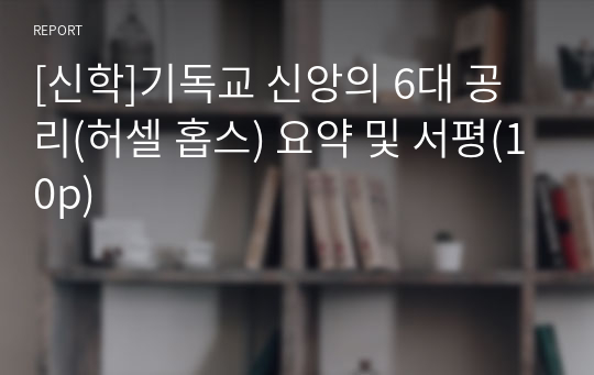 [신학]기독교 신앙의 6대 공리(허셀 홉스) 요약 및 서평(10p)