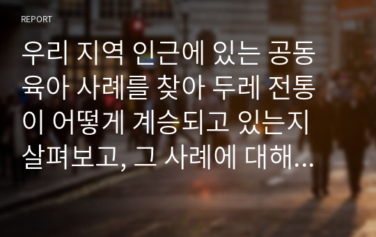 우리 지역 인근에 있는 공동육아 사례를 찾아 두레 전통이 어떻게 계승되고 있는지 살펴보고, 그 사례에 대해 구체적으로 제시