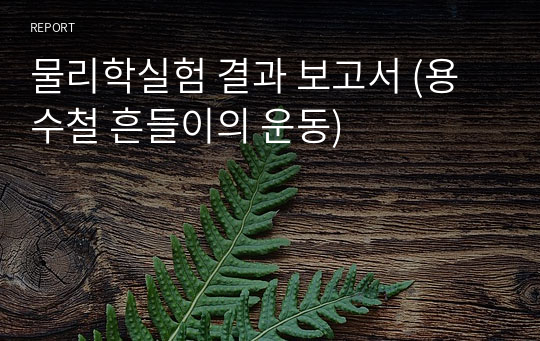 물리학실험 결과 보고서 (용수철 흔들이의 운동)