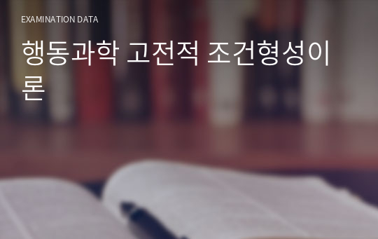 행동과학 고전적 조건형성이론