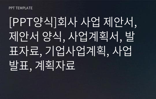 [PPT양식]회사 사업 제안서, 제안서 양식, 사업계획서, 발표자료, 기업사업계획, 사업발표, 계획자료