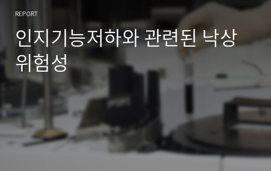 인지기능저하와 관련된 낙상위험성