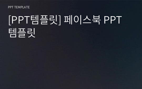 [PPT템플릿] 페이스북 PPT 템플릿