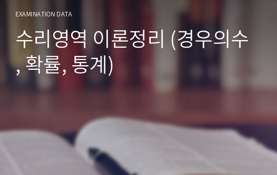 수리영역 이론정리 (경우의수, 확률, 통계)