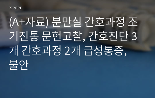 (A+자료) 분만실 간호과정 조기진통 문헌고찰, 간호진단 3개 간호과정 2개 급성통증, 불안