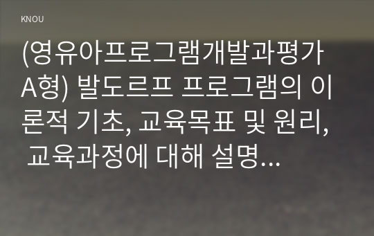 (영유아프로그램개발과평가 A형) 발도르프 프로그램의 이론적 기초, 교육목표 및 원리, 교육과정에 대해 설명하고, 한국 유아교육 현장에의 적용