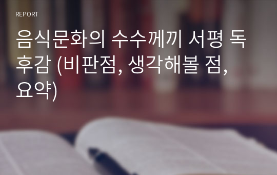 음식문화의 수수께끼 서평 독후감 (비판점, 생각해볼 점, 요약)